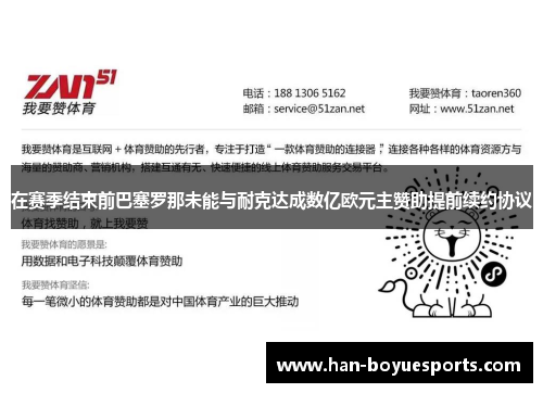 在赛季结束前巴塞罗那未能与耐克达成数亿欧元主赞助提前续约协议