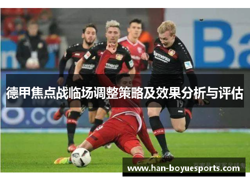 德甲焦点战临场调整策略及效果分析与评估