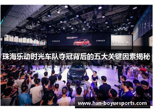 珠海乐动时光车队夺冠背后的五大关键因素揭秘