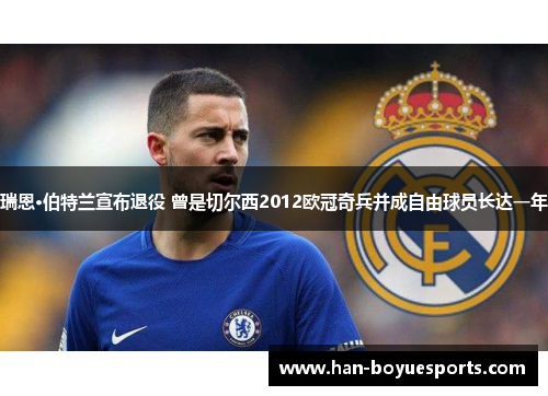 瑞恩·伯特兰宣布退役 曾是切尔西2012欧冠奇兵并成自由球员长达一年 瑞恩·伯特兰宣布退役 曾是切尔西2012欧冠奇兵并成自由球员长达一年