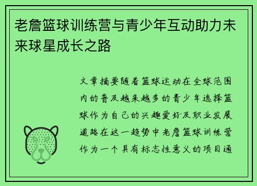 老詹篮球训练营与青少年互动助力未来球星成长之路