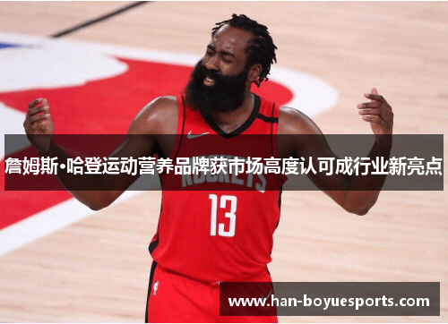 詹姆斯·哈登运动营养品牌获市场高度认可成行业新亮点 詹姆斯·哈登运动营养品牌获市场高度认可成行业新亮点