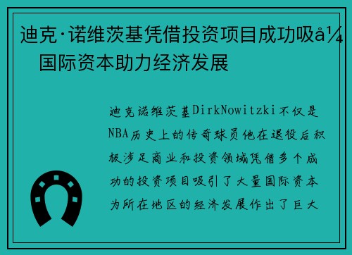迪克·诺维茨基凭借投资项目成功吸引国际资本助力经济发展