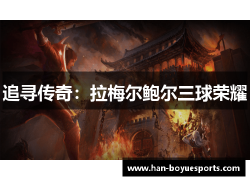 追寻传奇：拉梅尔鲍尔三球荣耀