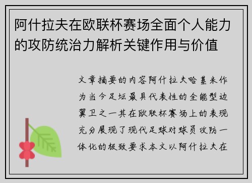 阿什拉夫在欧联杯赛场全面个人能力的攻防统治力解析关键作用与价值