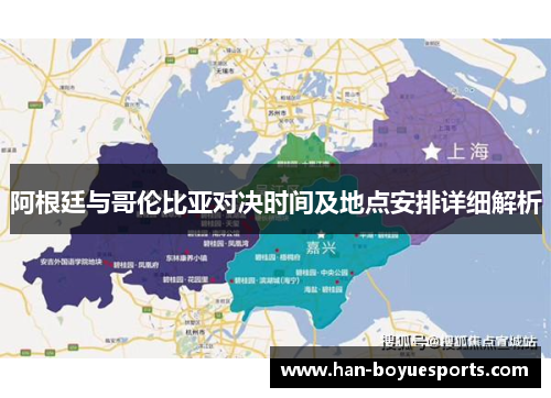 阿根廷与哥伦比亚对决时间及地点安排详细解析 阿根廷与哥伦比亚对决时间及地点安排详细解析