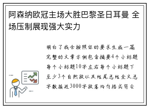 阿森纳欧冠主场大胜巴黎圣日耳曼 全场压制展现强大实力 阿森纳欧冠主场大胜巴黎圣日耳曼 全场压制展现强大实力
