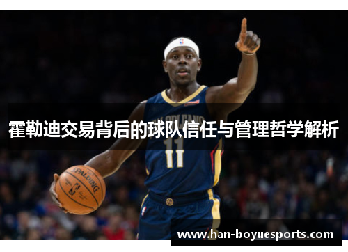 霍勒迪交易背后的球队信任与管理哲学解析