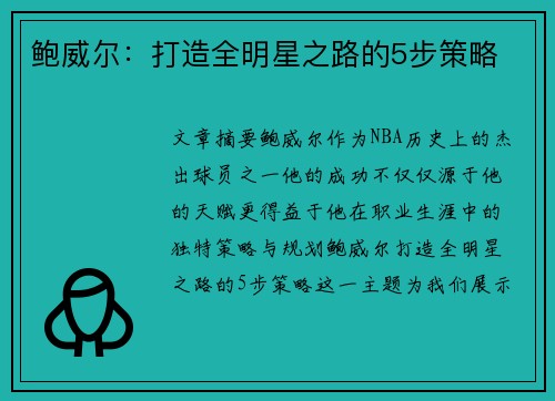 鲍威尔:打造全明星之路的5步策略 鲍威尔:打造全明星之路的5步策略