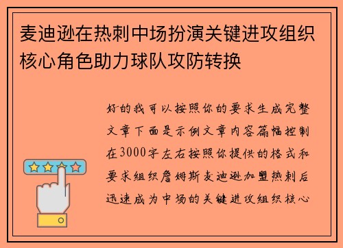 麦迪逊在热刺中场扮演关键进攻组织核心角色助力球队攻防转换 麦迪逊在热刺中场扮演关键进攻组织核心角色助力球队攻防转换