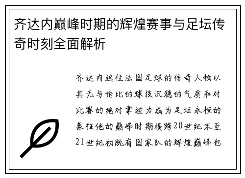 齐达内巅峰时期的辉煌赛事与足坛传奇时刻全面解析