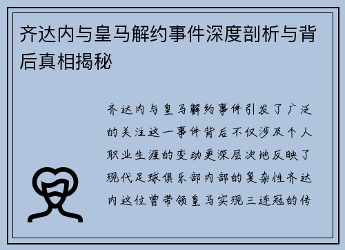 齐达内与皇马解约事件深度剖析与背后真相揭秘