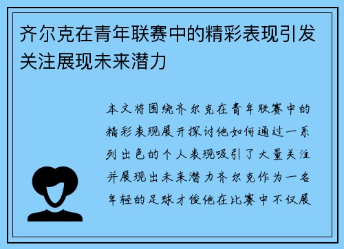 齐尔克在青年联赛中的精彩表现引发关注展现未来潜力