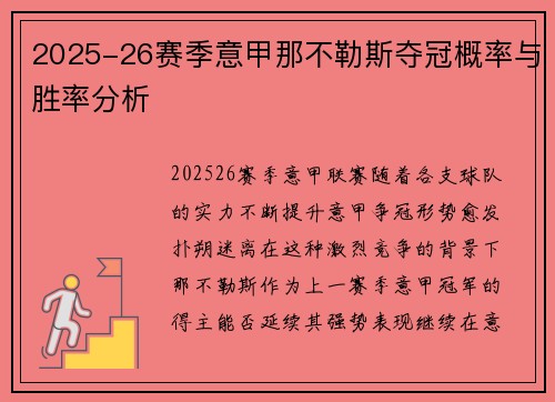 2025-26赛季意甲那不勒斯夺冠概率与胜率分析 2025-26赛季意甲那不勒斯夺冠概率与胜率分析