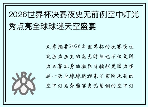 2026世界杯决赛夜史无前例空中灯光秀点亮全球球迷天空盛宴 2026世界杯决赛夜史无前例空中灯光秀点亮全球球迷天空盛宴