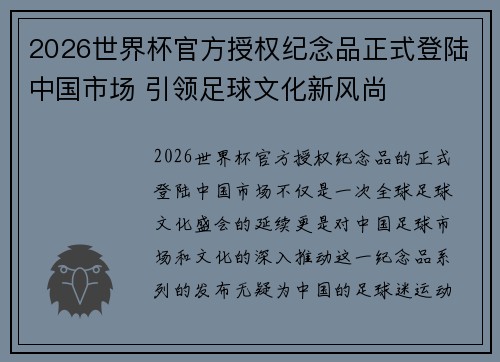 2026世界杯官方授权纪念品正式登陆中国市场 引领足球文化新风尚