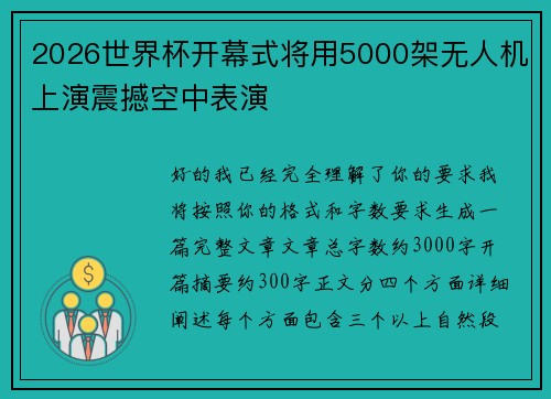 2026世界杯开幕式将用5000架无人机上演震撼空中表演 2026世界杯开幕式将用5000架无人机上演震撼空中表演