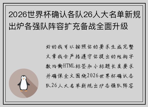 2026世界杯确认各队26人大名单新规出炉各强队阵容扩充备战全面升级 2026世界杯确认各队26人大名单新规出炉各强队阵容扩充备战全面升级