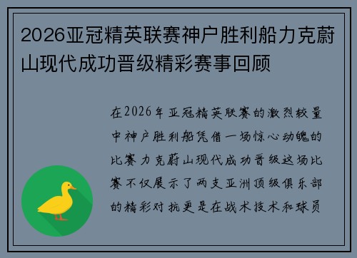 2026亚冠精英联赛神户胜利船力克蔚山现代成功晋级精彩赛事回顾