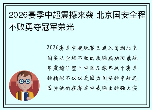 2026赛季中超震撼来袭 北京国安全程不败勇夺冠军荣光