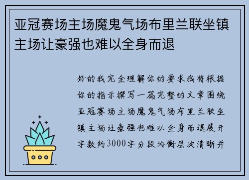 亚冠赛场主场魔鬼气场布里兰联坐镇主场让豪强也难以全身而退 亚冠赛场主场魔鬼气场布里兰联坐镇主场让豪强也难以全身而退