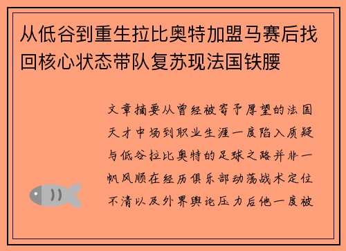 从低谷到重生拉比奥特加盟马赛后找回核心状态带队复苏现法国铁腰