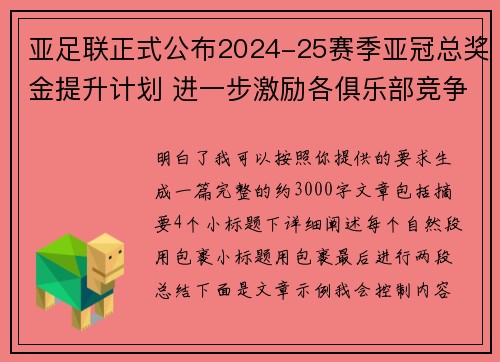 亚足联正式公布2024-25赛季亚冠总奖金提升计划 进一步激励各俱乐部竞争