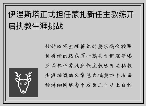 伊涅斯塔正式担任蒙扎新任主教练开启执教生涯挑战