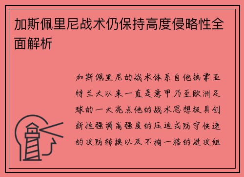 加斯佩里尼战术仍保持高度侵略性全面解析