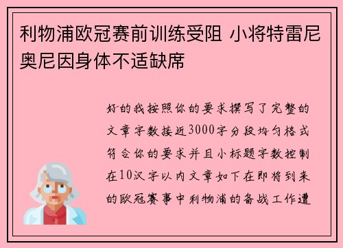 利物浦欧冠赛前训练受阻 小将特雷尼奥尼因身体不适缺席