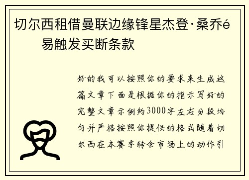 切尔西租借曼联边缘锋星杰登·桑乔附易触发买断条款