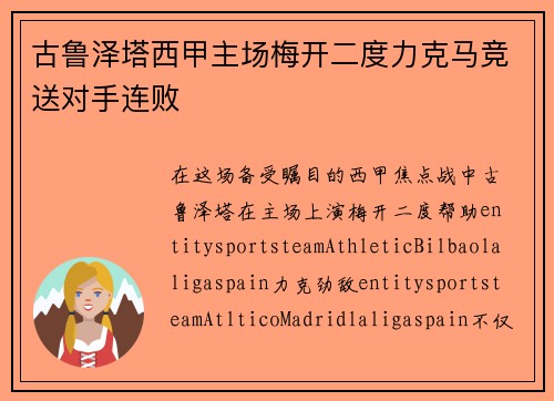 古鲁泽塔西甲主场梅开二度力克马竞送对手连败