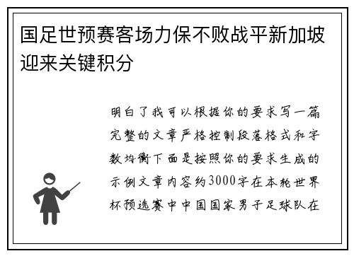 国足世预赛客场力保不败战平新加坡迎来关键积分