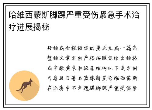 哈维西蒙斯脚踝严重受伤紧急手术治疗进展揭秘
