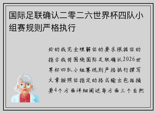国际足联确认二零二六世界杯四队小组赛规则严格执行