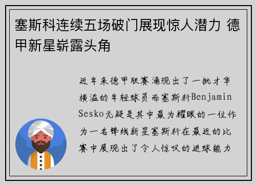 塞斯科连续五场破门展现惊人潜力 德甲新星崭露头角