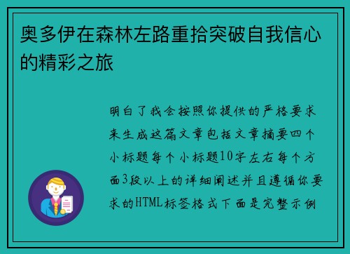 奥多伊在森林左路重拾突破自我信心的精彩之旅