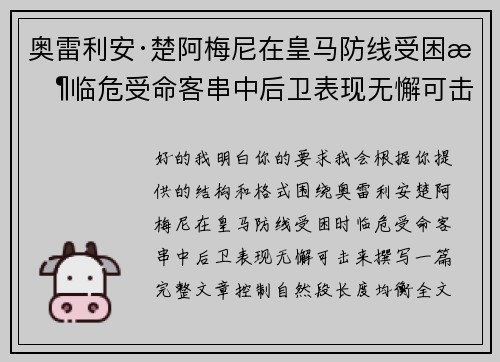 奥雷利安·楚阿梅尼在皇马防线受困时临危受命客串中后卫表现无懈可击