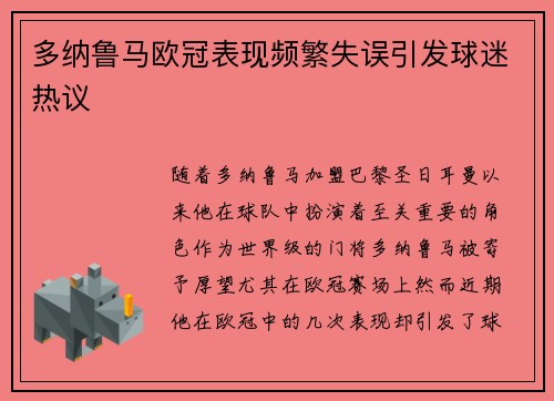 多纳鲁马欧冠表现频繁失误引发球迷热议 多纳鲁马欧冠表现频繁失误引发球迷热议