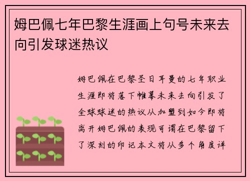 姆巴佩七年巴黎生涯画上句号未来去向引发球迷热议