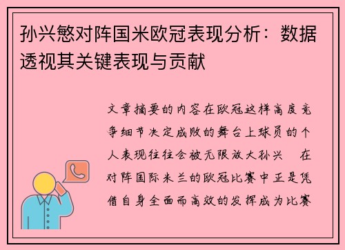 孙兴慜对阵国米欧冠表现分析:数据透视其关键表现与贡献 孙兴慜对阵国米欧冠表现分析:数据透视其关键表现与贡献