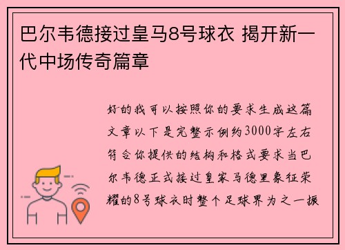 巴尔韦德接过皇马8号球衣 揭开新一代中场传奇篇章 巴尔韦德接过皇马8号球衣 揭开新一代中场传奇篇章