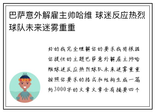 巴萨意外解雇主帅哈维 球迷反应热烈球队未来迷雾重重