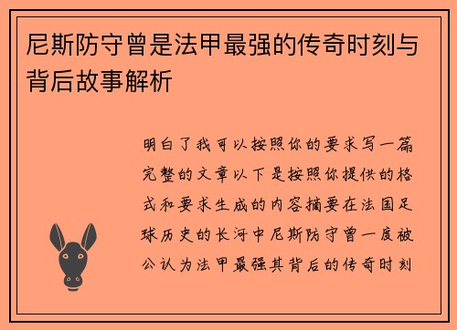 尼斯防守曾是法甲最强的传奇时刻与背后故事解析