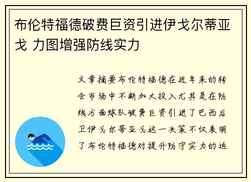 布伦特福德破费巨资引进伊戈尔蒂亚戈 力图增强防线实力