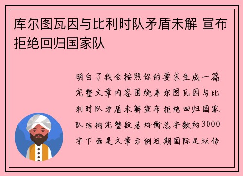 库尔图瓦因与比利时队矛盾未解 宣布拒绝回归国家队