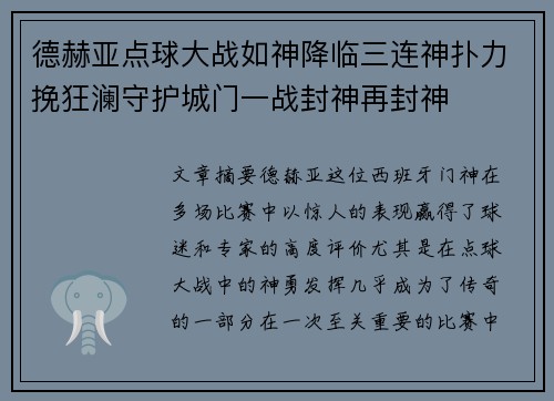 德赫亚点球大战如神降临三连神扑力挽狂澜守护城门一战封神再封神