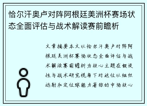 恰尔汗奥卢对阵阿根廷美洲杯赛场状态全面评估与战术解读赛前瞻析