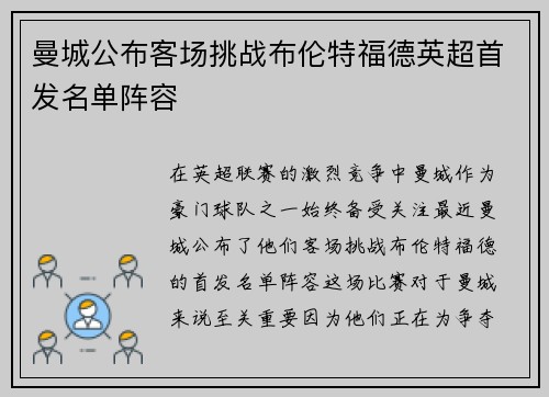 曼城公布客场挑战布伦特福德英超首发名单阵容