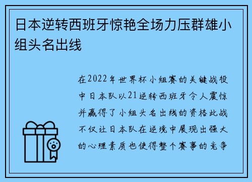 日本逆转西班牙惊艳全场力压群雄小组头名出线